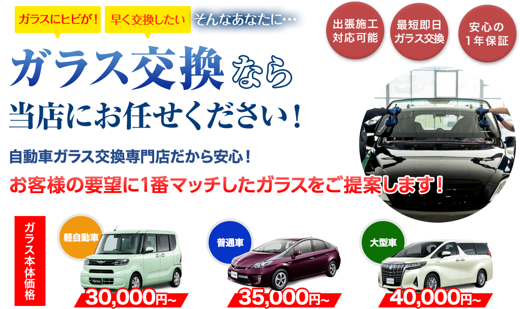 ガラス交換なら株式会社ウインドループにお任せください！自動車ガラス交換専門店だから安くて早い！