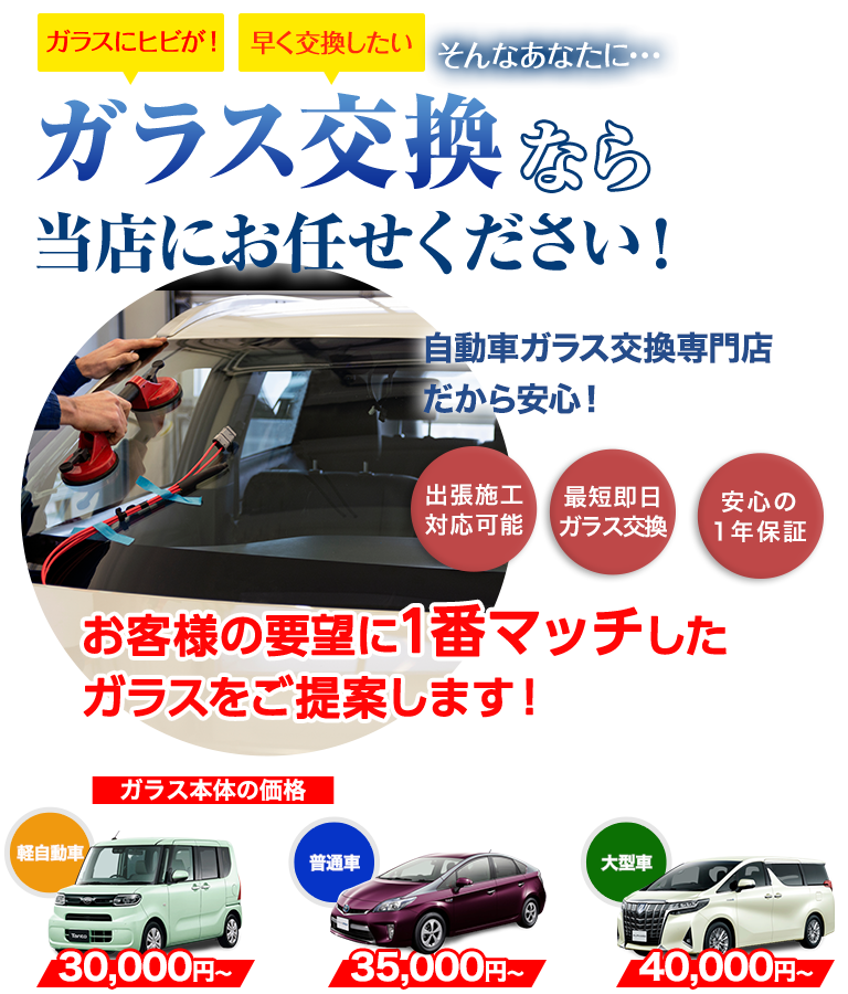 ガラス交換なら株式会社ウインドループにお任せください！自動車ガラス交換専門店だから安くて早い！