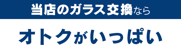 株式会社ウインドループのガラス交換ならオトクがいっぱい