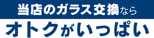 株式会社ウインドループのガラス交換ならオトクがいっぱい