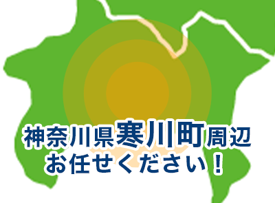 神奈川県寒川町周辺お任せください！