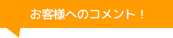 株式会社ウインドループのコメント！