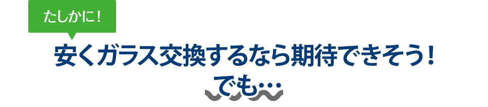 たしかに！ 安くガラス交換するなら株式会社ウインドループさんは期待できそう！でも…