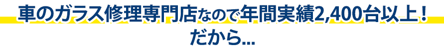 株式会社ウインドループは年間実績2,400台以上！だから…