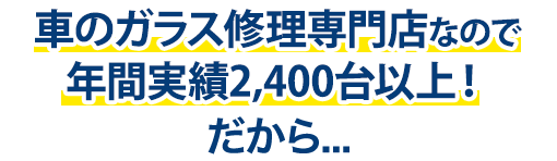 株式会社ウインドループは年間実績2,400台以上！だから…