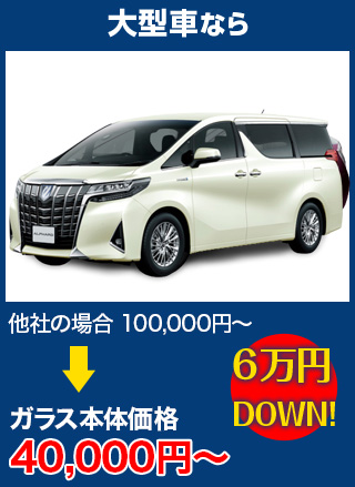 大型車なら、他社の場合100,000円～のところを株式会社ウインドループなら40,000円～　6万円DOWN！